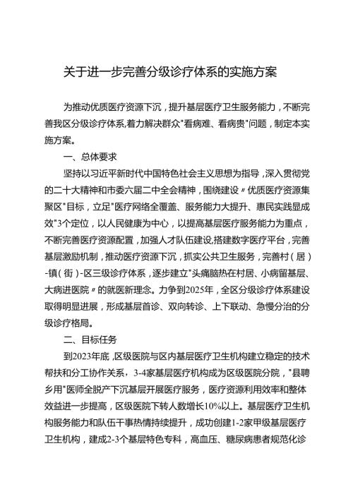 关于进一步完善分级诊疗体系的实施方案.docx