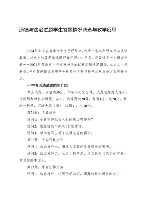 道德与法治试题学生答题情况调查与教学反思.docx