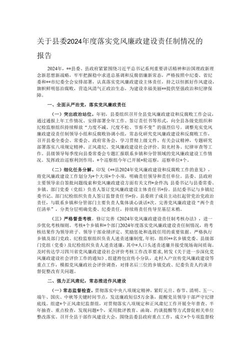 关于县委2024年度落实党风廉政建设责任制情况的报告.docx