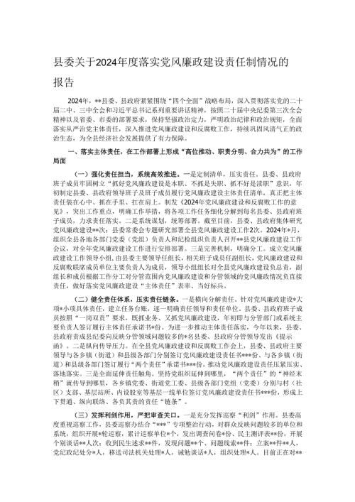 县委关于2024年度落实党风廉政建设责任制情况的报告.docx