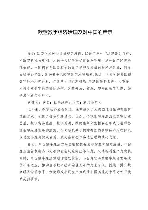 欧盟数字经济治理及对中国的启示.docx