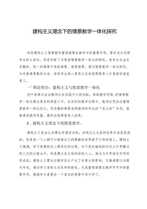 建构主义理念下的情景教学一体化探究.docx