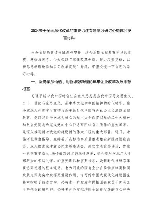 关于全面深化改革的重要论述专题学习研讨心得体会发言材料(精选六篇完整版).docx