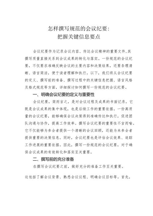 怎样撰写规范的会议纪要：把握关键信息要点.docx