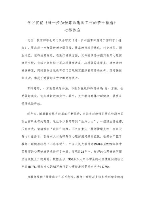 学习贯彻《进一步加强尊师惠师工作的若干措施》心得体会.docx