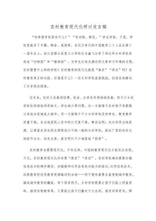 农村教育现代化研讨发言稿.docx