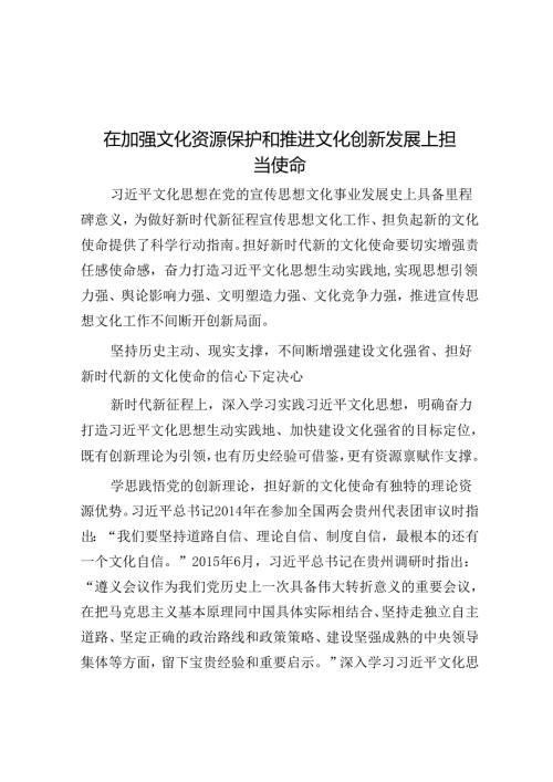 在加强文化资源保护和推动文化创新发展上担当使命.docx