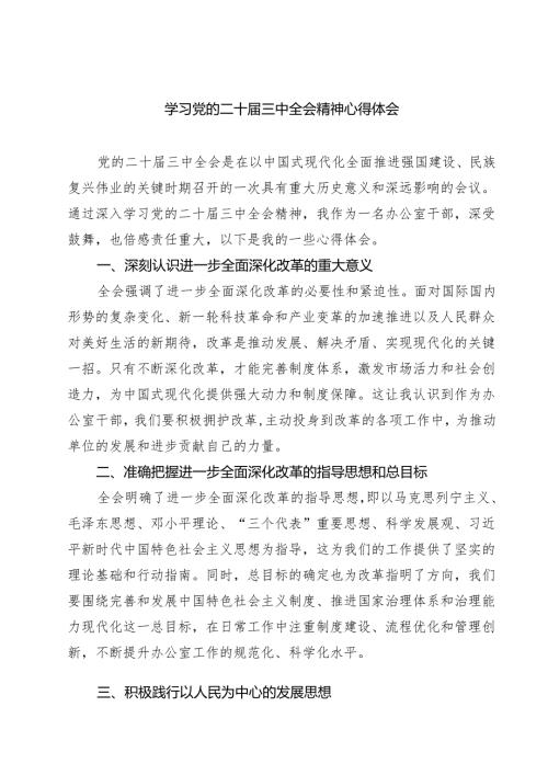 (六篇)学习党的二十届三中全会精神心得体会（精选）.docx