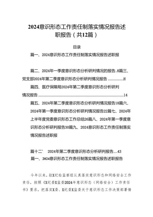 意识形态工作责任制落实情况报告述职报告12篇（最新版）.docx