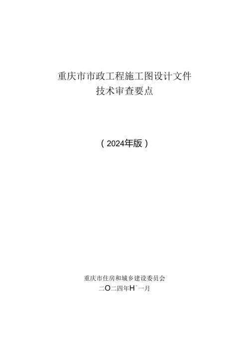 重庆市市政工程施工图设计文件技术审查要点（2024年版）.docx