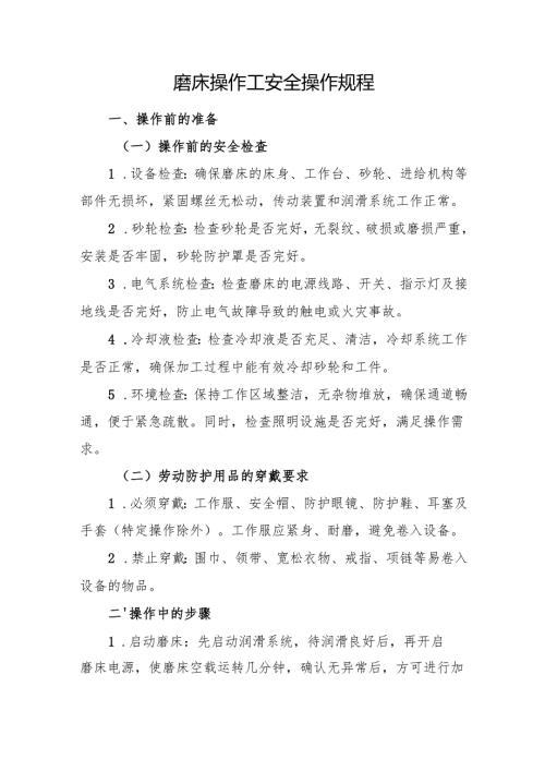 2025《磨床操作工安全操作规程》符合安全标准化要求.docx