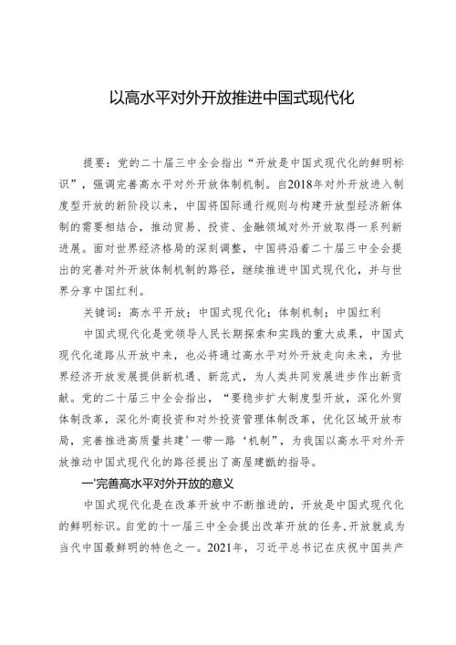 以高水平对外开放推进中国式现代化.docx