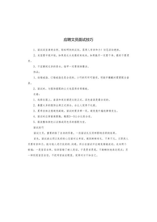 应聘文员面试技巧.docx