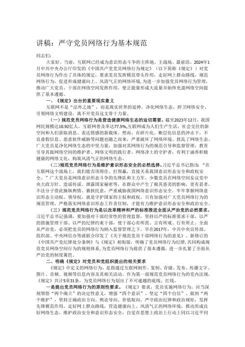 讲稿：严守党员网络行为基本规范.docx