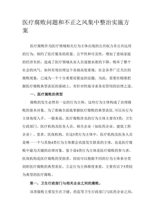 医疗腐败问题和不正之风集中整治实施方案.docx