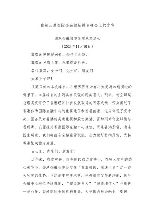 在第三届国际金融领袖投资峰会上的发言.docx