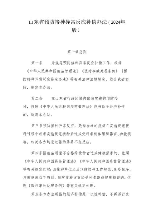 山东省预防接种异常反应补偿办法（2024年版）.docx