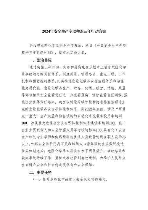 2024年安全生产专项整治三年行动方案（共4篇）.docx