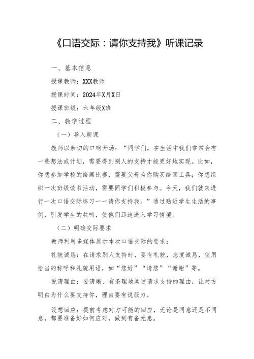 口语交际：请你支持我听课记录.docx