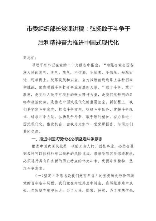 市委组织部长党课讲稿：弘扬敢于斗争于胜利精神奋力推进中国式现代化.docx