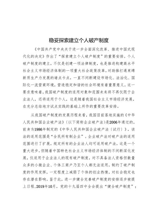 稳妥探索建立个人破产制度.docx