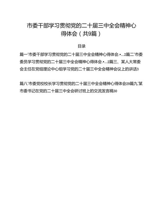 市委干部学习贯彻党的二十届三中全会精神心得体会（共9篇选择）.docx