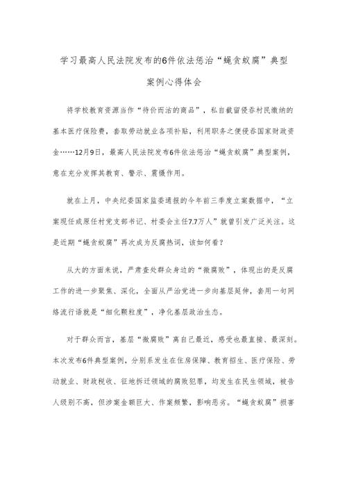 学习最高人民法院发布的6件依法惩治“蝇贪蚁腐”典型案例心得体会.docx