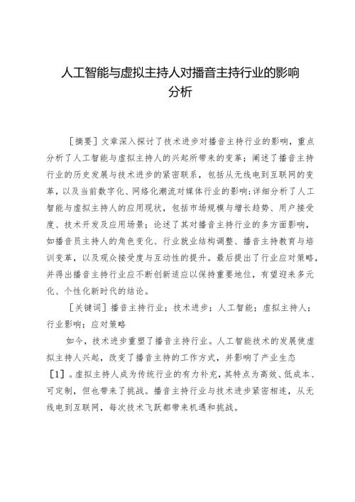 人工智能与虚拟主持人对播音主持行业的影响分析.docx