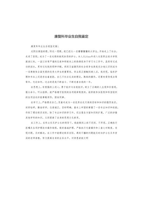 康复科毕业生自我鉴定.docx