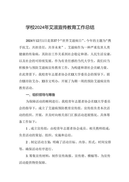 八篇学校2024年预防艾滋病宣传活动工作总结.docx