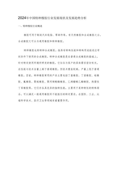 2024年中国特种橡胶行业发展现状及发展趋势分析.docx