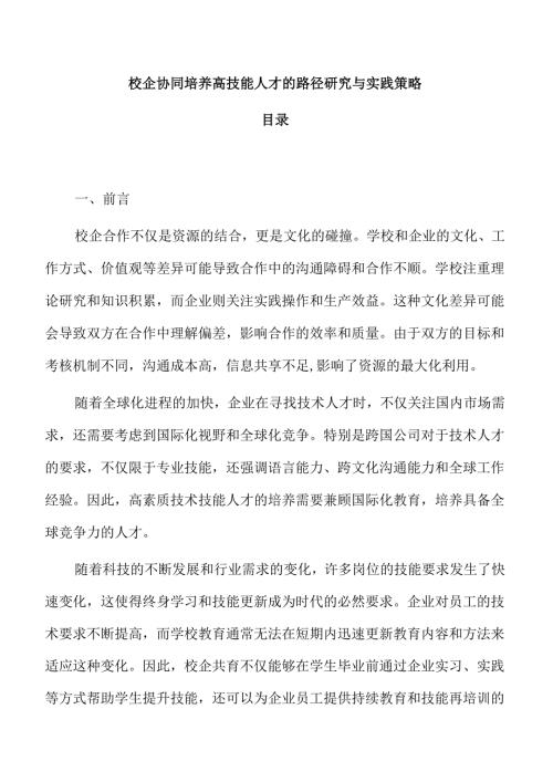 校企协同培养高技能人才的路径研究与实践策略.docx