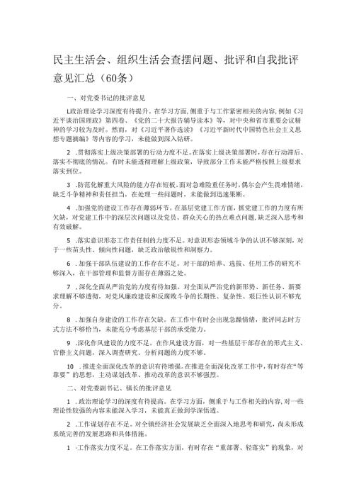 民主生活会、组织生活会查摆问题、批评和自我批评意见汇总（60条）.docx