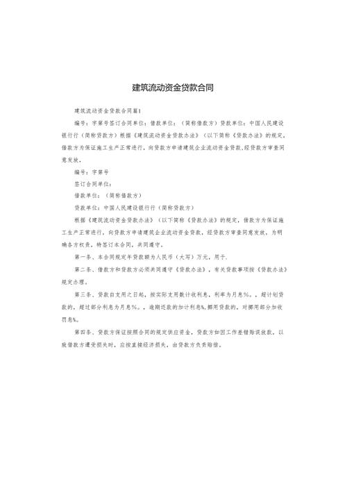 建筑流动资金贷款合同.docx