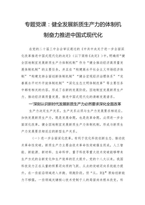 专题党课：健全发展新质生产力的体制机制奋力推进中国式现代化.docx