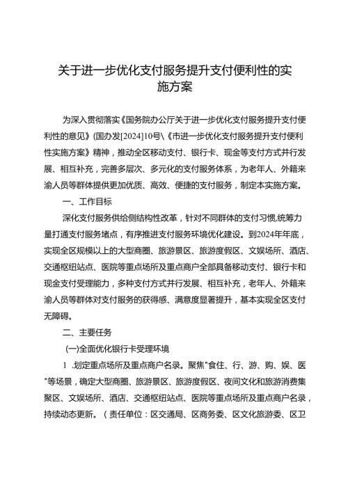 关于进一步优化支付服务提升支付便利性的实施方案.docx