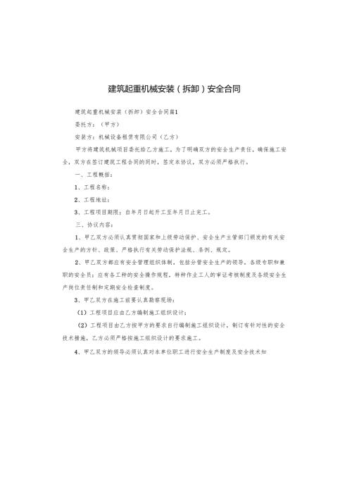 建筑起重机械安装（拆卸）安全合同.docx