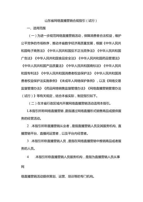 山东省网络直播营销合规指引（试行）.docx