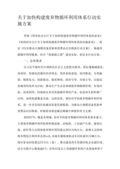 关于加快构建废弃物循环利用体系行动实施方案.docx