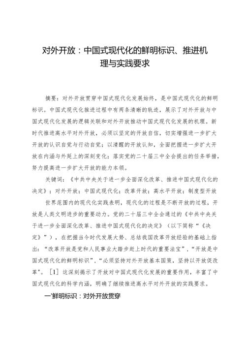 对外开放：中国式现代化的鲜明标识、推进机理与实践要求.docx