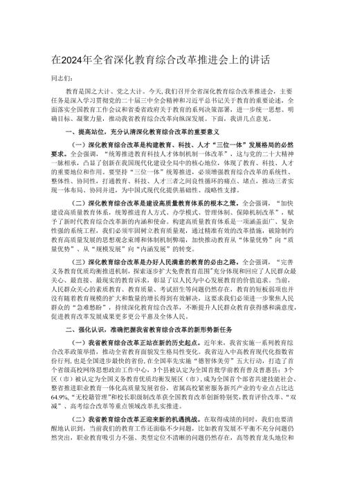 在2024年全省深化教育综合改革推进会上的讲话.docx