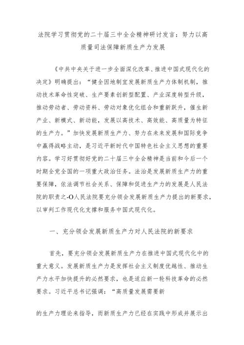 法院学习贯彻党的二十届三中全会精神研讨发言：努力以高质量司法保障新质生产力发展.docx