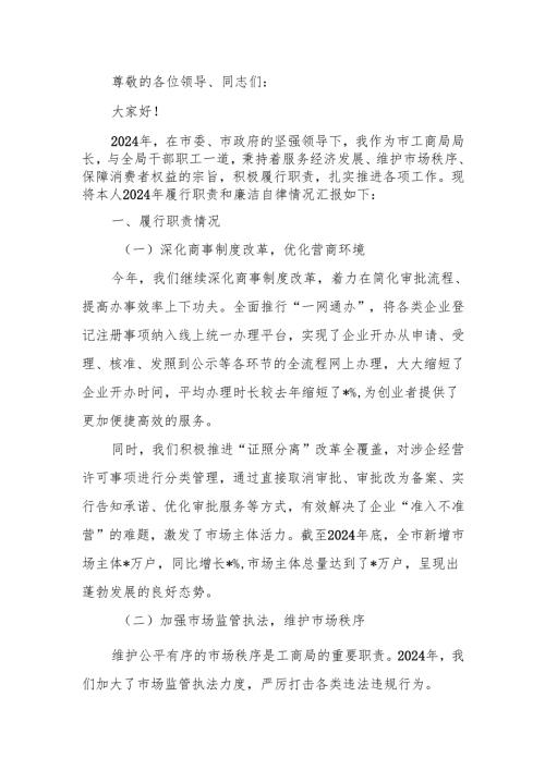 工商局局长 2024 年述职述廉报告.docx