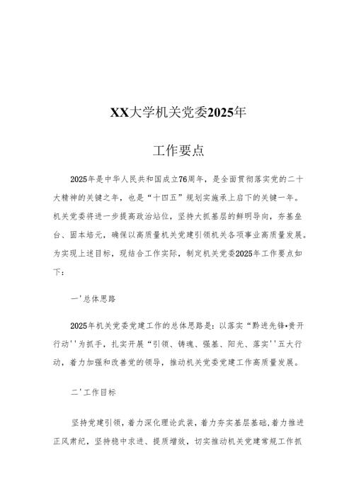 XX大学机关党委2025年工作要点.docx