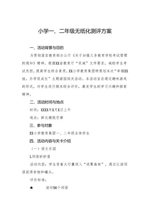 十三篇小学一二年级非纸笔测评方案.docx