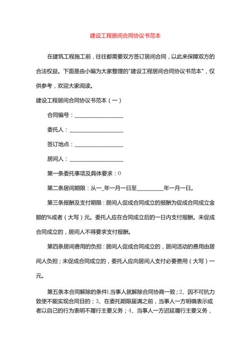 《建设工程居间合同协议书范本》.docx