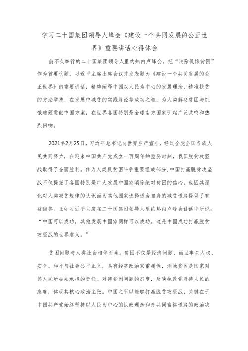 学习二十国集团领导人峰会《建设一个共同发展的公正世界》重要讲话心得体会.docx