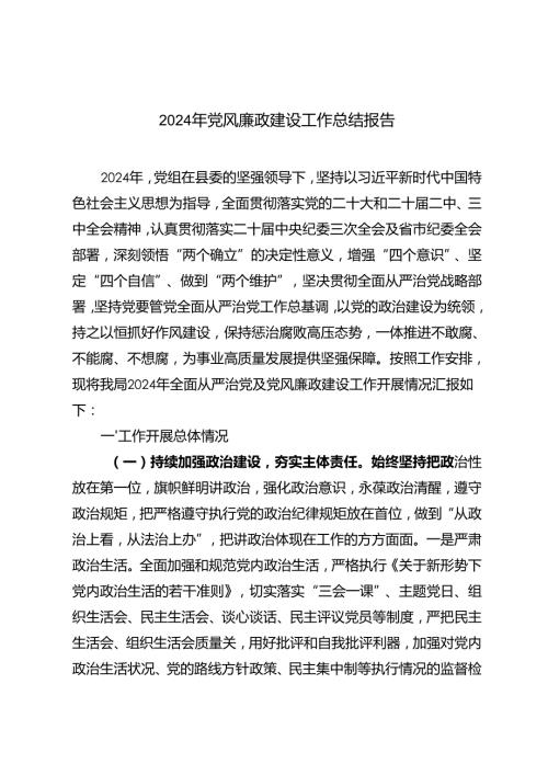 2024年 党风廉政建设工作总结报告.docx