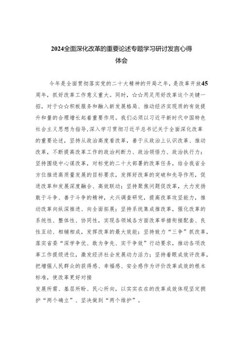 全面深化改革的重要论述专题学习研讨发言心得体会(9篇合集）.docx