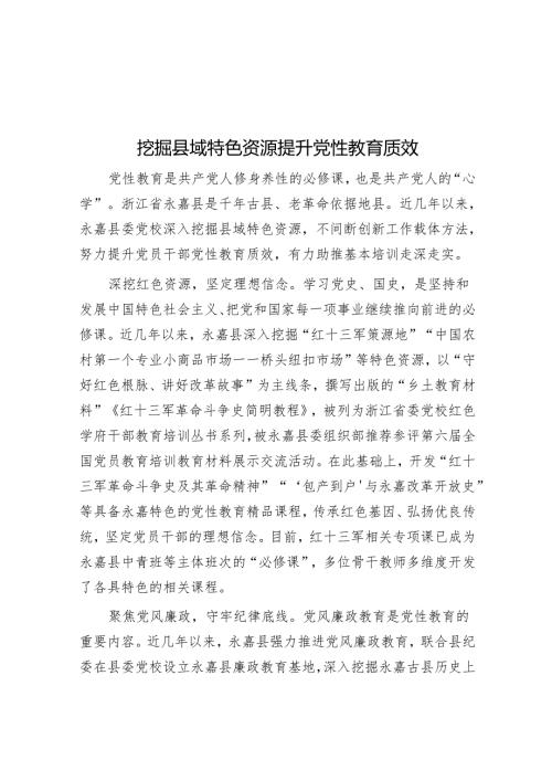 挖掘县域特色资源 提升党性教育质效.docx